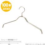 ハンガー シャツ用/TSW-2361BR-BN-38/ホワイトニッケル 100本セット【送料無料】レディース 女性用 シャツ・ブラウス用 プロ仕様 ワイド38cm あすつく