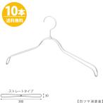 ハンガー シャツ用/TSW-2368BR-BN-38 白つや消し塗装 10本 レディース 女性用 シャツハンガー 38cm 送料無料