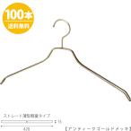 スチールハンガー/TSW-2461BF-BN-42 アンティークゴールド/100本 メンズ ハンガー スーツ シャツ アパレル 収納 フック固定式【送料無料】
