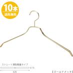 スチールハンガー/TSW-2461BF-BN-42 ゴールド/10本セット メンズ ハンガー スーツ シャツ アパレル 収納 フック固定式【送料無料】