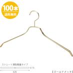 スチールハンガー/TSW-2461BF-BN-42 ゴールド/100本セット メンズ ハンガー スーツ シャツ アパレル 収納 フック固定式【送料無料】