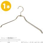 Yahoo! Yahoo!ショッピング(ヤフー ショッピング)ハンガー シャツ用 TSW-2461BR-BN-42 アンティークゴールド 1本 男性用 収納 クローゼット あすつく