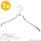 Yahoo! Yahoo!ショッピング(ヤフー ショッピング)ハンガー シャツ用 肩先すべり止めキャップ付 TSW-2461BR-BN-42KC ゴールドメッキ/1本 ワイド42cm フック回転式 メンズ 男性用