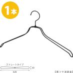 スチールハンガー/TSW-2468BR-BN-42 凹なし 黒つや消し塗装/1本 ハンガー メンズ スーツ シャツ アパレル 収納 プレゼント フック回転
