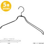 スチールハンガー/TSW-2468BR-BN-42 凹なし 黒つや消し塗装/5本セット ハンガー メンズ スーツ シャツ アパレル 収納 プレゼント フック回転 送料無料