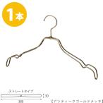 ハンガー シャツ用/TSW-2468BR-BT-38アンティークゴールド/1本 横幅38cm フック回転 レディースシャツ用 ワンピースキャミソール ハンガー レディース スーツ