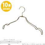 ハンガー シャツ用/TSW-2468BR-BT-38アンティークゴールド/10本 送料無料 横幅38cm フック回転 ワンピースキャミソール ハンガー レディース スーツ