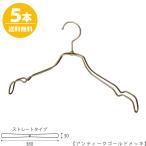 ハンガー シャツ用/TSW-2468BR-BT-38アンティークゴールド/5本 横幅38cm フック回転 レディースシャツ用 ワンピースキャミソール ハンガー レディース スーツ