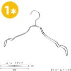 ハンガー シャツ用/TSW-2468BR-BT-38クローム/1本 横幅38cm フック回転 レディースシャツ用 ワンピースキャミソール ハンガー レディース スーツ