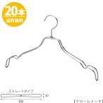 ハンガー シャツ用/TSW-2468BR-BT-38クローム20本 横幅38cm 送料無料 フック回転 レディースシャツ用 ワンピースキャミソール ハンガー レディース スーツ