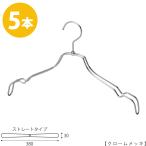 ハンガー シャツ用/TSW-2468BR-BT-38クローム/5本 横幅38cm フック回転 レディースシャツ用 ワンピースキャミソール ハンガー レディース スーツ