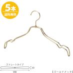 ハンガー シャツ用/TSW-2468BR-BT-38ゴールド/5本 横幅38cm フック回転 レディースシャツ用 ワンピースキャミソール ハンガー レディース スーツ