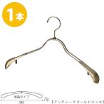 ハンガー ジャケット用/TSW-1358R-38 アンティークゴールド/1本レディース 女性用 すべらない スーツ コート ワイド38cm おしゃれ インテリア 日本製