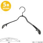 ハンガー ジャケット用/TSW-1358R-38 ブラック/5本セット黒つや消し塗装 フック回転 レディースジャケット用 すべらない スーツ/コート用