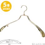 ハンガー ジャケット スーツ コートすべらない TSW-1457R-42 ゴールド/5本セット 送料無料 メンズ 男性用 ワイド42cm