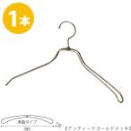ハンガー ジャケット・スーツ・コート用 /TSW-1468R-BN-38 W380mm アンティークゴールド/1本 あすつく レディース用