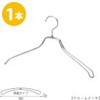 ハンガー ジャケット・スーツ・コート用 /TSW-1468R-BN-38 W380mm クローム/1本 あすつく レディース用