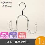 ハンガー スカーフ ストール マフラー 高級 おしゃれ 収納 wmaf-cr-1 1本 クロームメッキ あすつく