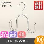 ハンガー スカーフ ストール マフラー 高級 おしゃれ 収納 wmaf-cr-1 100本 クロームメッキ あすつく 送料無料
