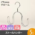 ハンガー スカーフ ストール マフラー 高級 おしゃれ 収納 wmaf-cr-1 5本 クロームメッキ あすつく
