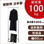 ハンガーラック ハイタイプ スリム 頑丈 業務用 幅60 高さ2m 耐荷重100kg S-class600H パイプハンガー 組立不要 シンプル 衣類収納 コンパクト