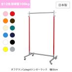 ハンガーラック スリム 頑丈 業務用 カラフル 12色 幅60cm 耐荷重100kg S-Class600 パイプハンガー 組立不要 衣類収納 コンパクト CuteGirl