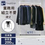 ハンガーラック 業務用 頑丈 幅90cm 耐荷重200kg パイプハンガー 衣類収納 シングル シンプル 洋服掛け 部屋干し 組立不要 F-Class900 日本製 送料無料