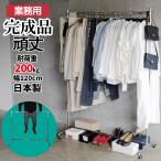 ハンガーラック 業務用 頑丈 幅120cm 耐荷重200kg パイプハンガー 衣類収納 シングル シンプル 洋服掛け 部屋干し 組立不要 F-Class1200 日本製