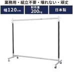 ショッピンググラグラ ハンガーラック 大容量 頑丈 業務用 ブラック 幅120 耐荷重200kg F-Class1200 組立不要 スリム パイプハンガー コートハンガー シンプル 部屋干し 衣類収納