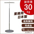 �n���K�[���b�N T�� �n�C�^�C�v �ۃx�[�X �X���� ��� �ω׏d30kg ����190cm S-ClassH �R�[�g�n���K�[ �|�[�� �|�[���n���K�[ �ȃX�y�[�X �g���s�v �ߗގ��[