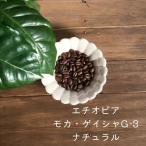 コーヒー豆 コーヒー 珈琲豆 希少 エチオピア モカ ゲイシャG-3 ナチュラル 100g×2 限定数量のみ 自家焙煎