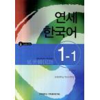 韓国語教材　延世大学韓国語学堂　延世韓国語1-1 Japanese Version（CD1枚付）