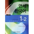 韓国語教材　延世大学韓国語学堂　延世韓国語1-2 Japanese Version（CD1枚付）