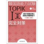 【韓国語教材】『韓国語能力試験TOPIK I 初級完全対策』　