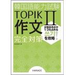 【韓国語教材】『韓国語能力試験TOPIK2 中上級 作文完全対策』