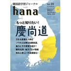 【韓国語教材】韓国語学習ジャーナル hana　Vol.20