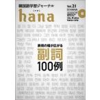 【韓国語教材】韓国語学習ジャーナル hana　Vol.21
