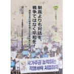 三千里鐵道ブックレット ２　制裁よりも対