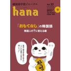 【韓国語教材】韓国語学習ジャーナル hana　Vol.22
