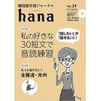 【韓国語教材】韓国語学習ジャーナル hana　Vol.24　