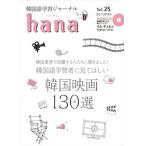 【韓国語教材】韓国語学習ジャーナル hana　Vol.25