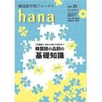 【韓国語教材】韓国語学習ジャーナル hana　Vol.26