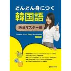 韓国語教材　どんどん身につく韓国語　語彙マスター編　※絶版…　改訂版が6月に出る予定です。