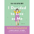 【韓国語書籍】私は私のままで生きることにした 韓国語原著