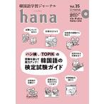 韓国語教材　ｈａｎａ　Vol.35　韓国語学習ジャーナル　※送料無料!!