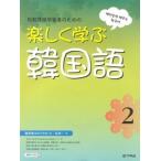 【韓国語教材】楽しく学ぶ韓国語２　日本語版　(MP3 CD 1枚付)　