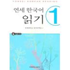 韓国語教材　延世大学韓国語学堂　韓国語教材　延世韓国語　読解1　（CD２枚付）