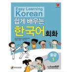 韓国語教材　やさしく学ぶ韓国語　会話　中級1　　(CD1枚付)　※一時欠品中です。次回入荷は10月中旬になります。