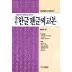 韓国語教材　総合　ハングルペン習字　教本