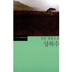 韓国語書籍　韓国の代表的小説　常緑樹